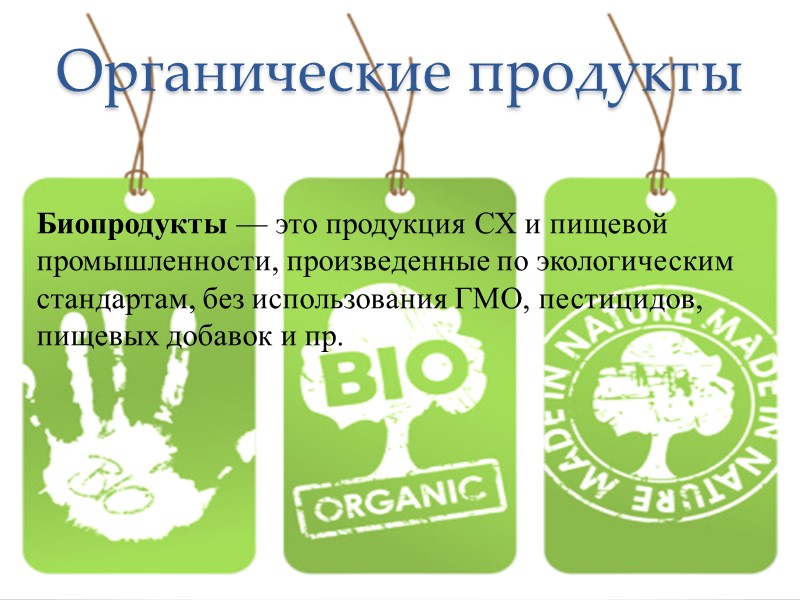 Органические продукты Биопродукты — это продукция СХ и пищевой промышленности, произведенные по экологическим стандартам,